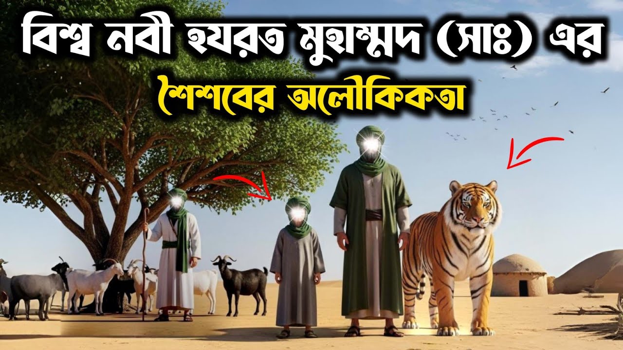 নবীজির শৈশবের অলৌকিক ঘটনা: ফেরেশতারা কীভাবে তাঁকে রক্ষা করতেন? | Islamic Story