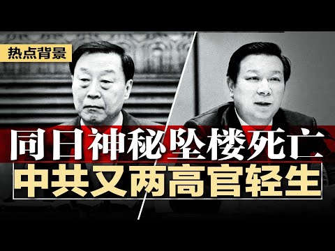 中共又两省部高官轻生，同日神秘死.亡政界心惊；张继科用景甜私密视频换钱还赌债细节曝光；中国内政外交突然热闹，习近平意欲悬崖勒马？中国经济埋炸雷：外卖小哥露宿街头求生 | #热点背景（20230403）