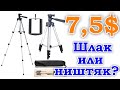 Штатив/трипод с Aliexpress за 7,5$. Видео отзыв о Tripod 3110. Любительский, нежный, туристический!