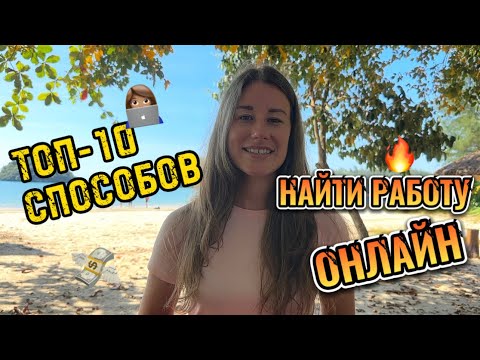 ГДЕ НАЙТИ РАБОТУ ОНЛАЙН В 2023 г. Без опыта #фриланс #онлайнзаработок #удаленнаяработа