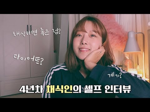 🌿4년차 채식인이 이야기하는 채식 Q&A (채식 왜 해요? 채식하면 살빠져요? 뭐가 좋아요? 등등...) LUCY PARK 루시파크