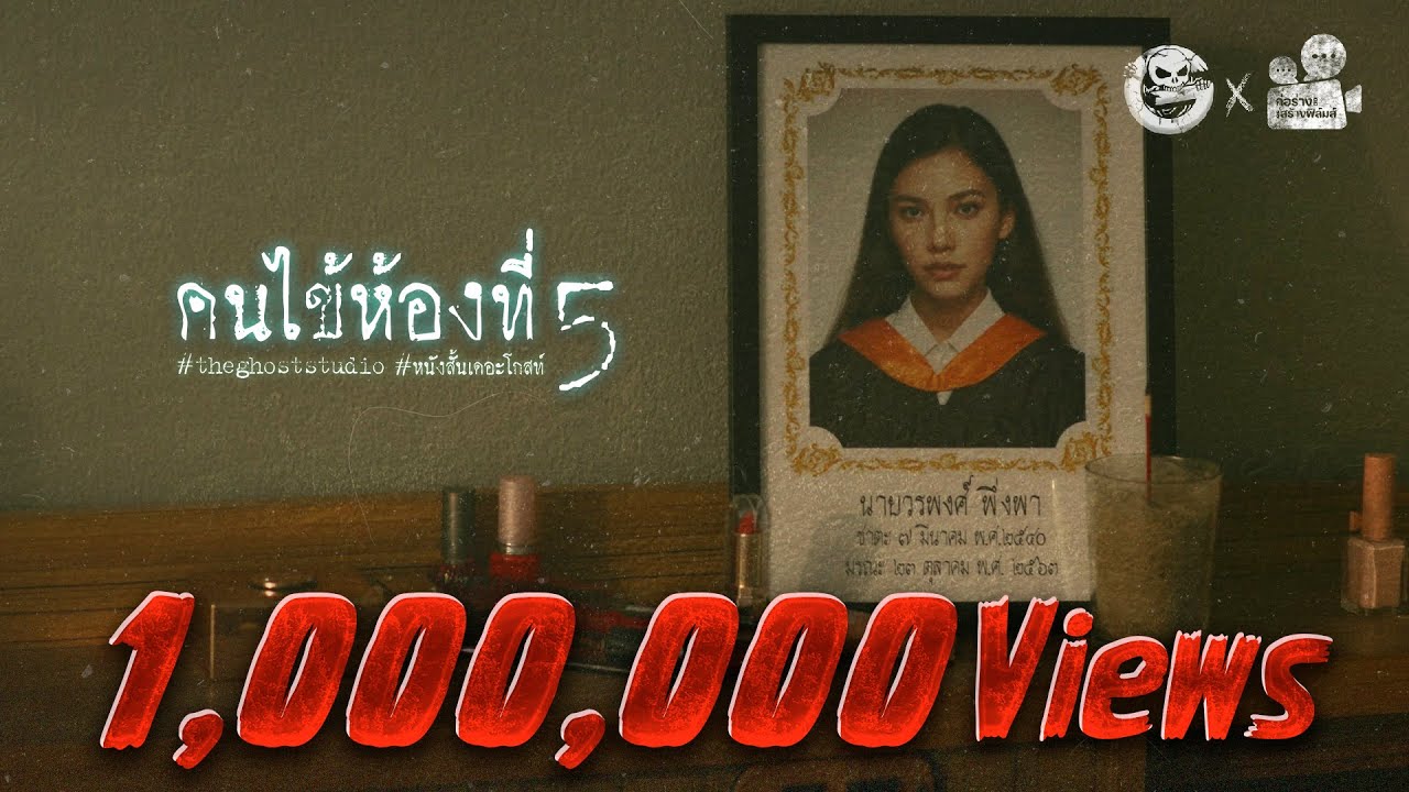 คนไข้ห้องที่ 5 • หนังสั้นเดอะโกสท์ | The Ghost Studio