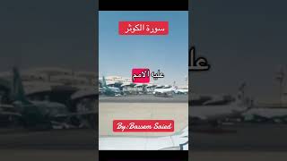 سورة الكوثر #اكسبلور #العظماء #تيك_توك #دويتو #ترند #لايك #كلام_من_ذهب #كامري #automobile