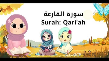 سورة القارعة، احفظ مع للأطفال - Surah Al-Qariah, Memorize with kids