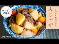 基本の肉じゃがの作り方 | だしの素不使用