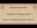 Традиции и обряды славян | Арина Никитина