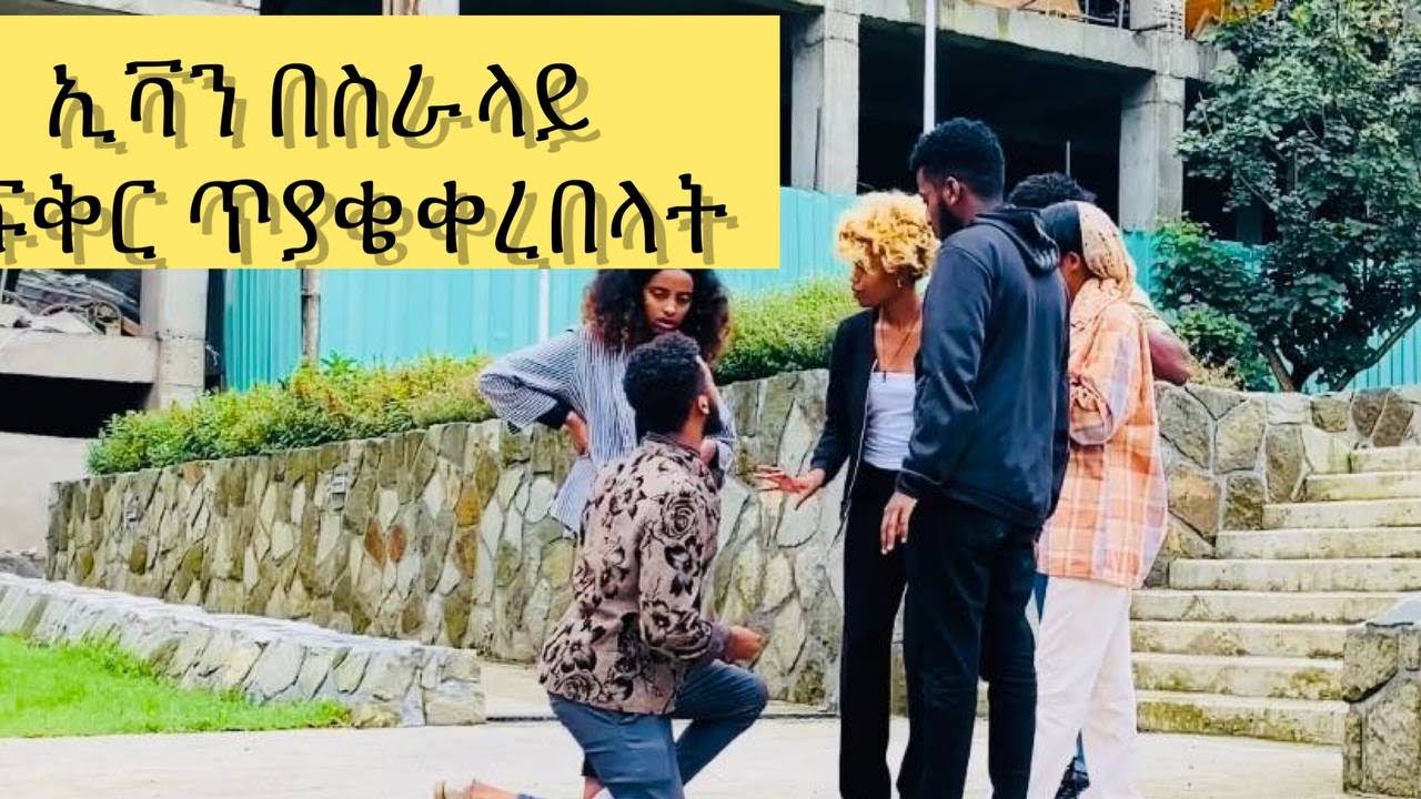 በስራ ላይ ሆነን ኢቫን የፍቅር ጥያቄ ቀረበላት