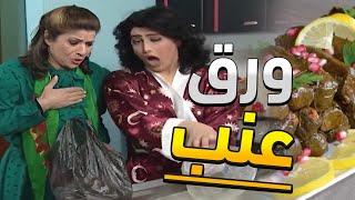 يعني اذا الجيران صايمين ام محمود ما بتاكل شفطت كل ورق العنب من هناء هالكركمة ـ جميل وهناء