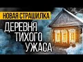 Это МРАЧНАЯ Страшная ИСТОРИЯ Про Деревню, Которая Вас ПОТРЯСЕТ До ГЛУБИНЫ ДУШИ! Ужасы. Мистика