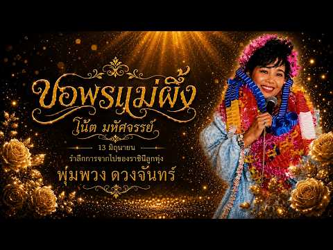 ขอพรแม่ผึ้ง :โน้ต มหัศจรรย์ [Cover version] Original : แก้วฟ้า สหเพชร