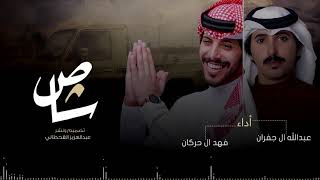 فهد ال حركان وعبدالله ال جفران - الشاص (حصرياً) | 2019