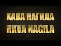 Хава Нагила, Hava Nagila, Хава Нагіла - давайте радоваться. Еврейские песни / Єврейські пісні