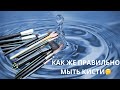 ЛУЧШЕЕ ВИДЕО О ТОМ КАК ПРАВИЛЬНО ПОМЫТЬ КИСТИ ДЛЯ МАКИЯЖА/ НЕОБХОДИМАЯ ДЕЗИНФЕКЦИЯ КИСТЕЙ И СПОНЖА