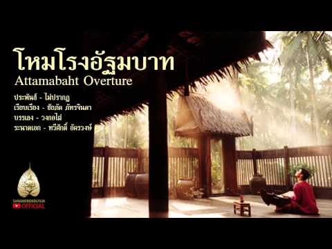 โหมโรงอัฐมบาท - เพลงประกอบภาพยนตร์โหมโรง
