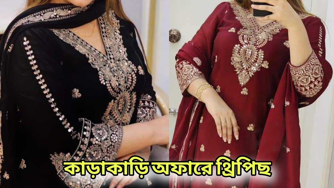 ঈদ লেটেস্ট পার্টি থ্রিপিস ২০২৬ Eid collection three piece 2026