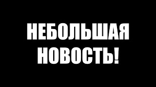 НЕБОЛЬШАЯ НОВОСТЬ!