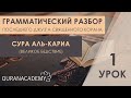 Грамматический разбор суры аль-Кариа (Великое бедствие) - часть 1