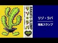 リゾ・ラバ 爆風スランプ