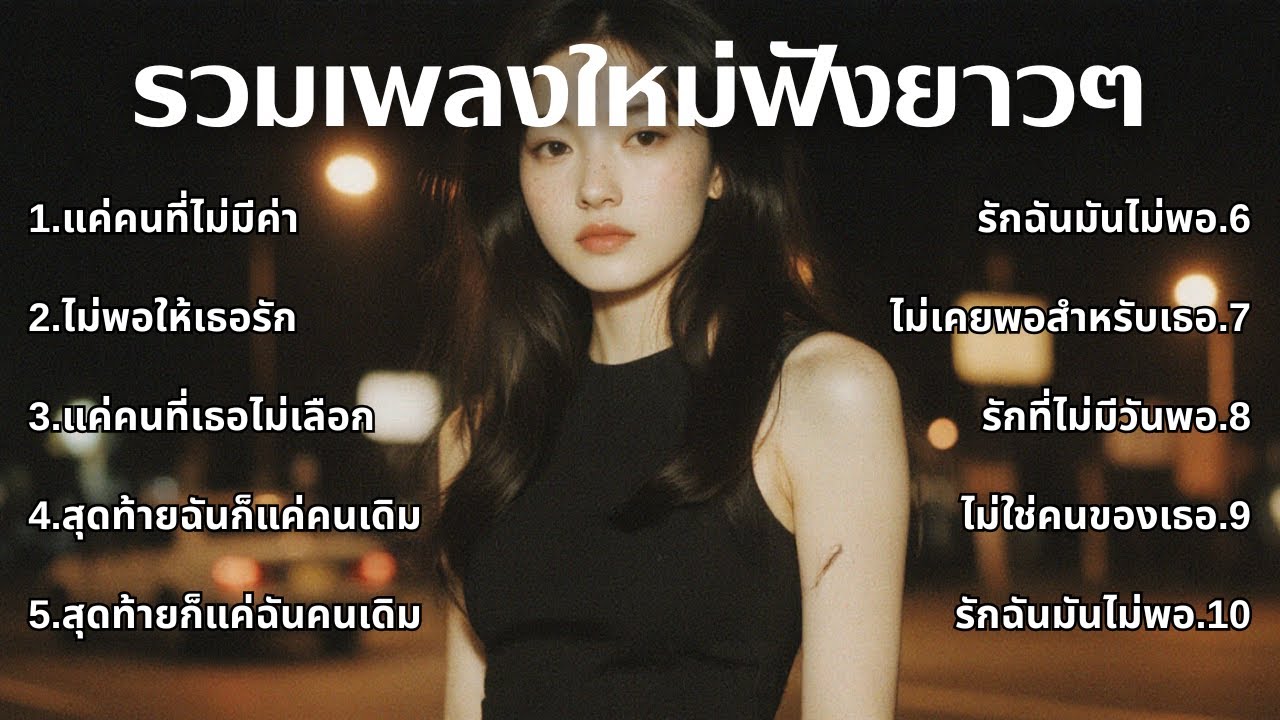 รวมเพลงเศร้า 90s ที่ยังเจ็บเหมือนเพิ่งเกิดขึ้นเมื่อวาน 💔 | ชุดที่15 | เด็กยุค 90s [Official Music]