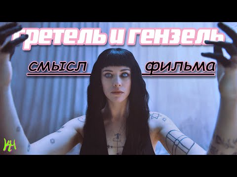 Обзор Фильма Гретель И Гензель 2020