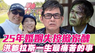 25年婚姻失控吐崩潰家醜妻奴洪都拉斯委屈一生中最痛苦的事