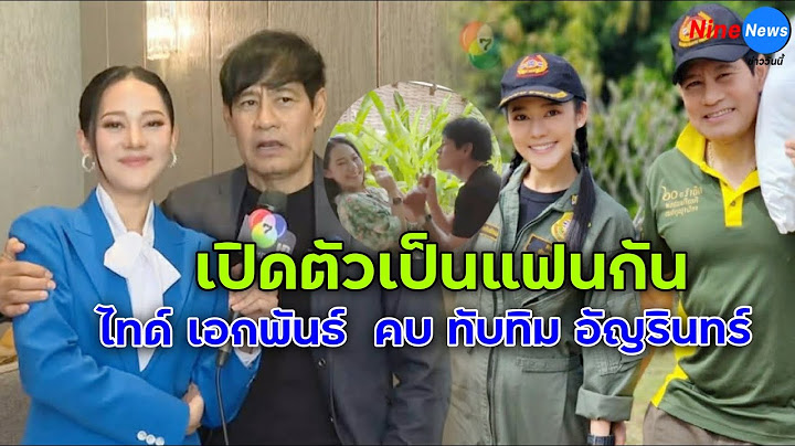 เซอร์ไพรส์ "ไทด์ เอกพันธ์" เป็นแฟน "ทับทิม อัญรินทร์" อายุห่าง 28 ปี คลิปคนดูหลายล้าน