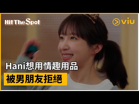 《Hit the Spot》第1集│Hani想用情趣用品被男朋友拒絕│Viu韓劇線上看