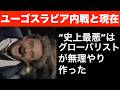ユーゴスラビア内戦と現在【アンダーグラウンド】