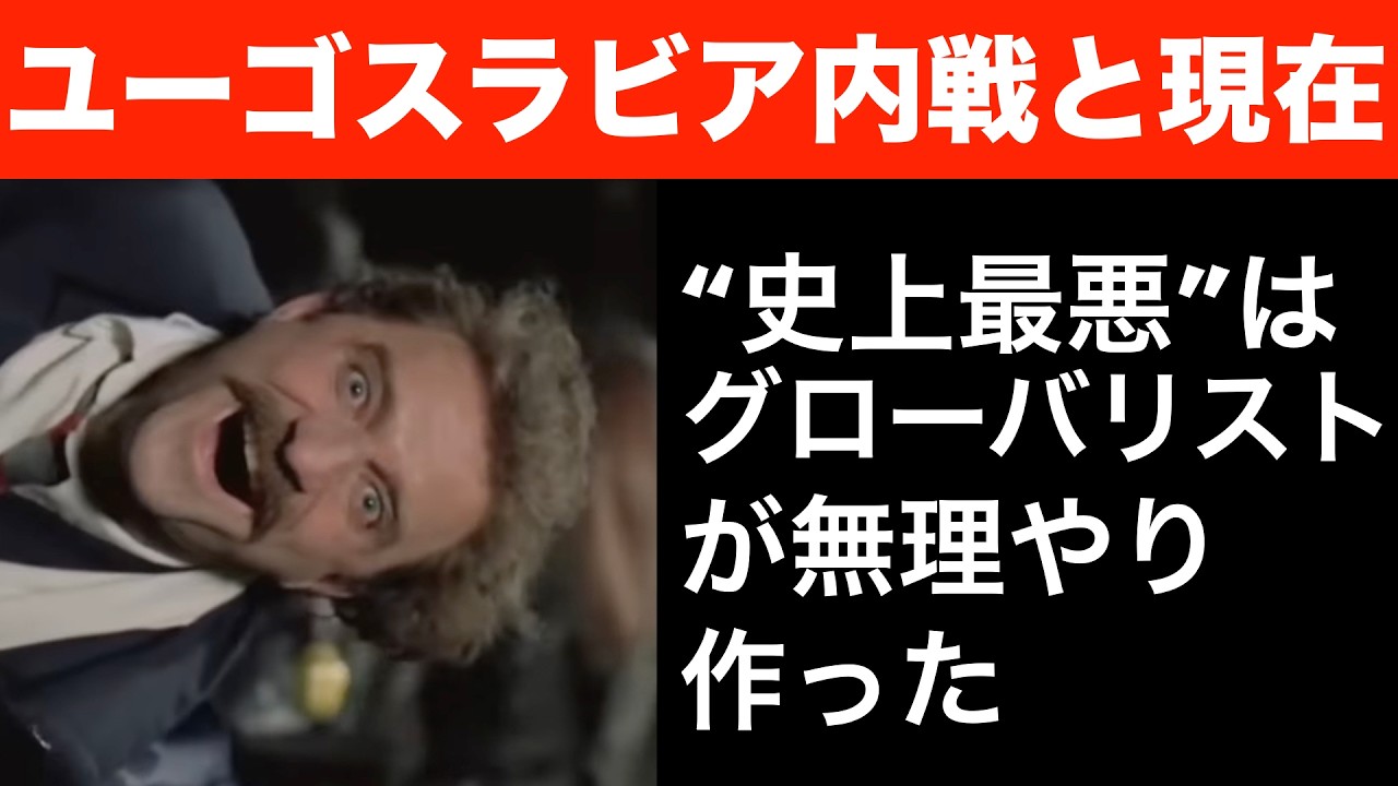 ユーゴスラビア内戦と現在【アンダーグラウンド】
