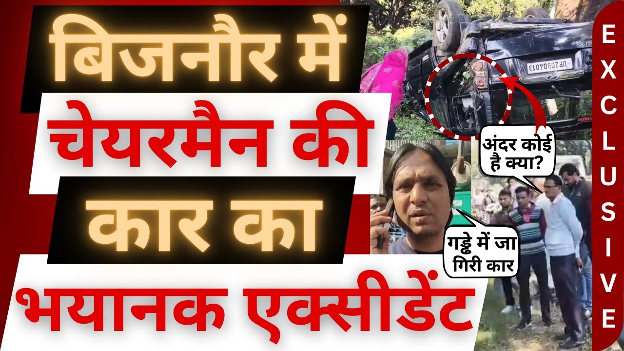 बिजनौर में चेयरमैन की कार, हादसे की शिकार! 😭। Bijnor News। Accident । Abdul Mannan। Kiratpur News