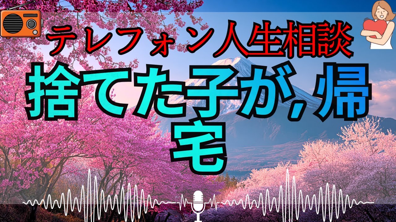【テレフォン人生相談 🎙️】「捨てた息子が、復讐に来た」。加藤諦三が暴く、13年越しの罪悪感に震える父親の正体。今さら父親面をするな、お前はただの「逃亡者」だ