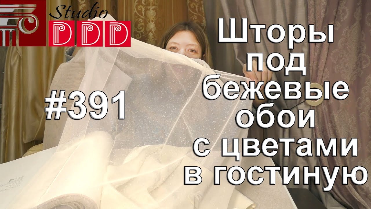 #391. Какие шторы выбрать под бежевые обои с цветами в гостиную? - YouTube
