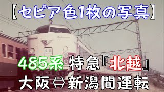 【セピア色１枚の写真】485系 特急『北越』 大阪⇔新潟間運転