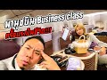 พานุชบิน Business Class ไปยุโรป ครั้งแรกในชีวิต!!!