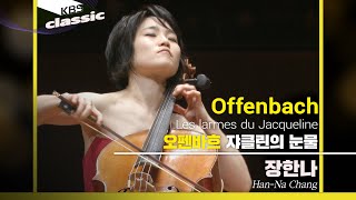 장한나 Han-Na Chang - Offenbach : Les larmes du Jacqueline