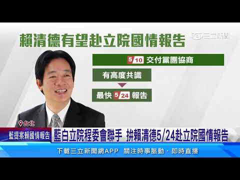 史上首次！#賴清德 上任後有望赴立院國情報告｜94要賺錢