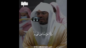 تلاوة بصوت الشيخ ياسر الدوسري #القران_الكريم #سَكِينة #تلاوة_خاشعة #ياسر_الدوسري