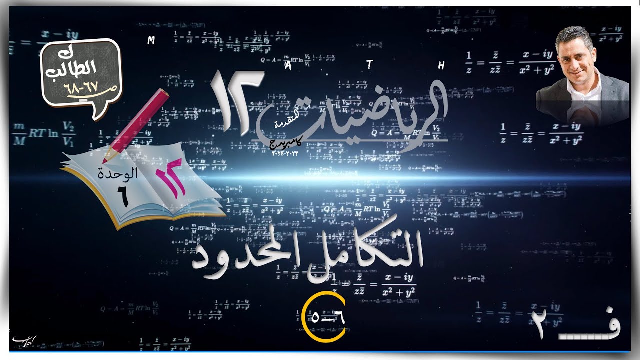 33- 5-6 التكامل المحدود 6-5☀ طالب ☀ رياضيات متقدمة ☀ الصف الثاني عشر ☀ ف2
