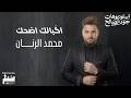                                                                محمد الرنان   اكبالك اضحك سمعها