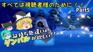 証持ち色違いが欲しい！Part5ダンバル編【ポケモン剣盾】【ゆっくり実況】