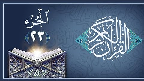 القرآن الكريم الجزء الثالث والعشرون 