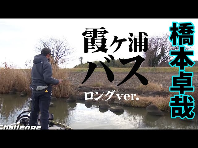 Takuya Hashimoto takes on conditional bass fishing in Lake
