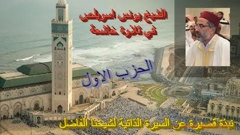 تلاوة ماتعة خاشعة للشيخ يونس أسويلص (الحزب الاول من القرآن الكريم برواية ورش عن نافع)