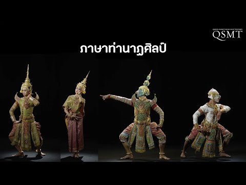 ภาษาท่านาฏศิลป์