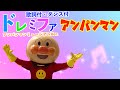 ドレミファアンパンマン (歌詞付・ダンス付) アンパンマンミュージアムVer.カバー