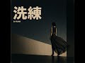 洗練　｜Tokyo Urban FUNK  [B-FUNK]
