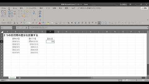 【EXCEL】2 つの日付間の差分を計算する方法