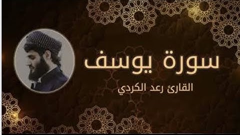 سورة يوسف كاملة  تلاوة عذبة خاشعة للقارئ رعد الكردي رمضان 1440هـ