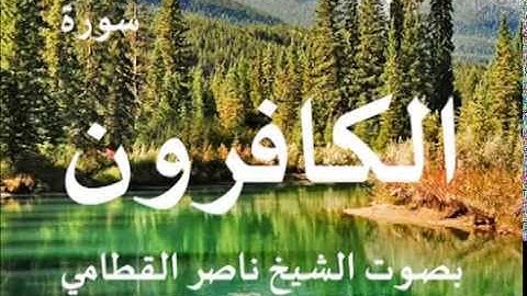 سورة الكافرون بصوت الشيخ / ناصر القطامي 109