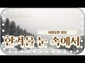 [도서출판 행복에너지] 눈 속에서 뭐 하세요..?